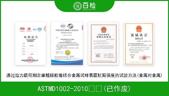 ASTMD1002-2010  (已作废) 通过拉力载荷测定单搭接胶着结合金属试样表面抗剪强度的试验方法(金属对金属) 